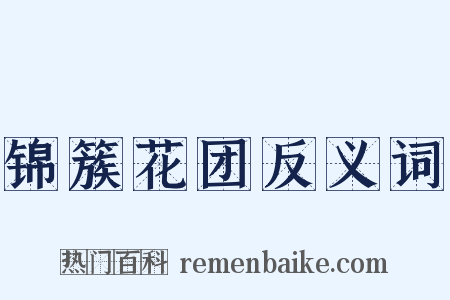 锦簇花团反义词是什么意思的图片